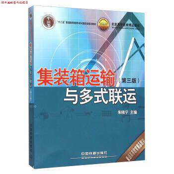【正版书】 集装箱运输与多式联运 朱晓宁 编 中国铁道出版社