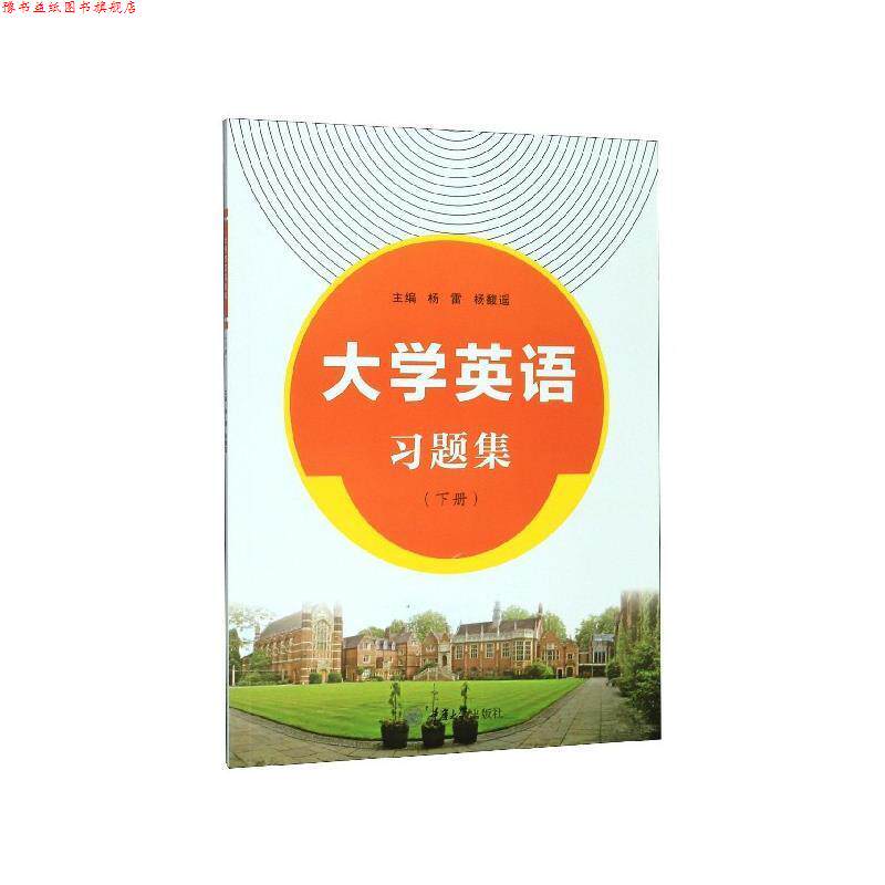 【正版书】 大学英语习题集 杨雷 重庆大学出版社