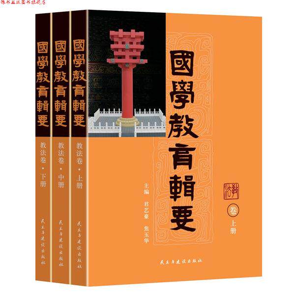 【正版书】 国学教育辑要·教法 君艺豪,焦玉华 民主与建设出版社