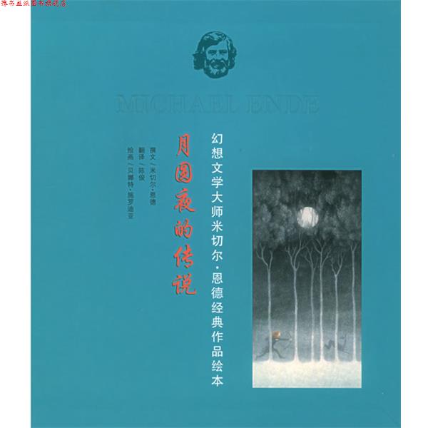 【正版书】 月圆夜的传说—幻想文学大师米切尔 恩德经典作品绘本 (德)施罗迪亚 绘 21世纪出版社
