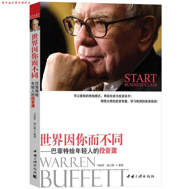 【正版书】 世界因你而不同-巴菲特给年轻人的投资课 马振萍,杨云霞 编著 中国三峡出版社