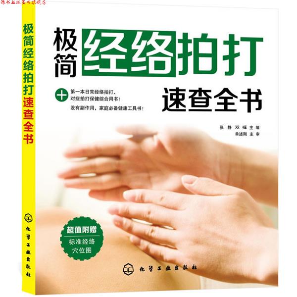 【正版书】 极简经络拍打速查全书 张静,双福　主编 化学工业出版社