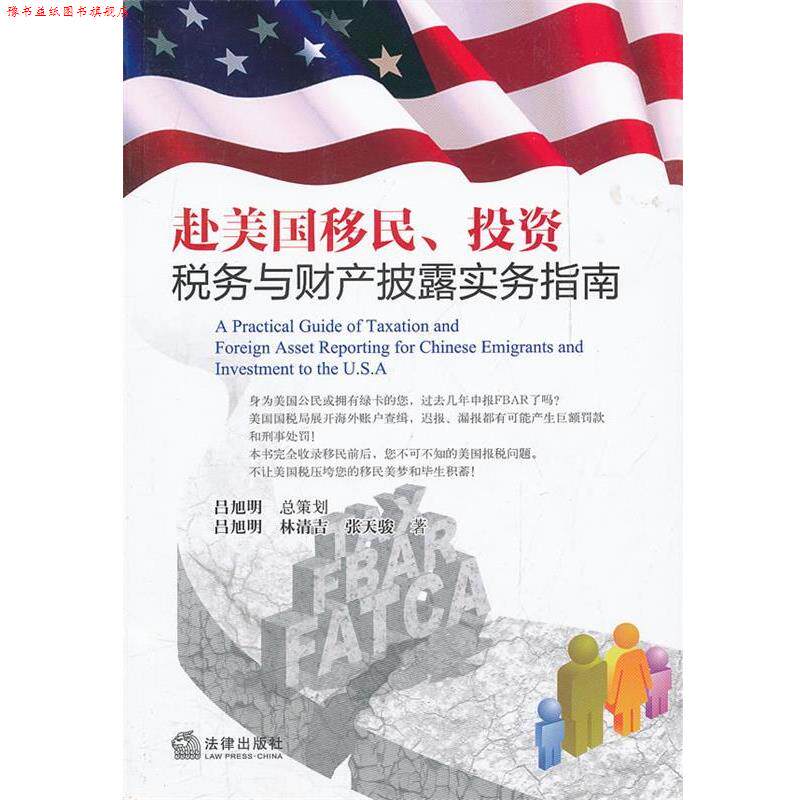 【正版书】 赴美国移民、投资税务与财产披露实务指南 吕旭明 林清吉 张天骏 法律出版社