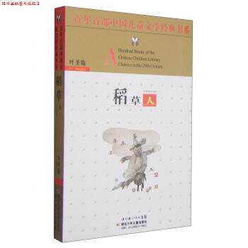 【正版书】 百年百部中国儿童文学经典书系:稻草人 叶圣陶 著,湖北少年儿童出版社 编 湖北少年儿童出版社