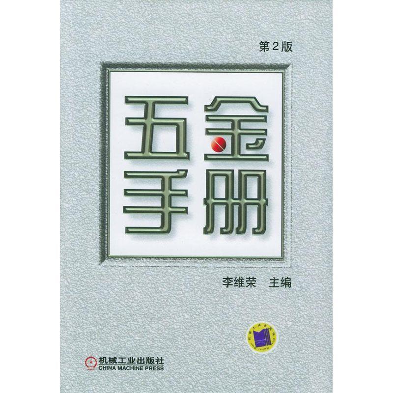 【正版书】 五金手册第二版 李维荣 主编 机械工业出版社