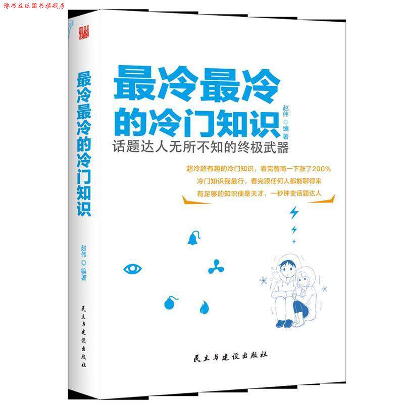 【正版书】 冷冷的冷门知识 赵伟著,轻阅时光出品 民主与建设出版社