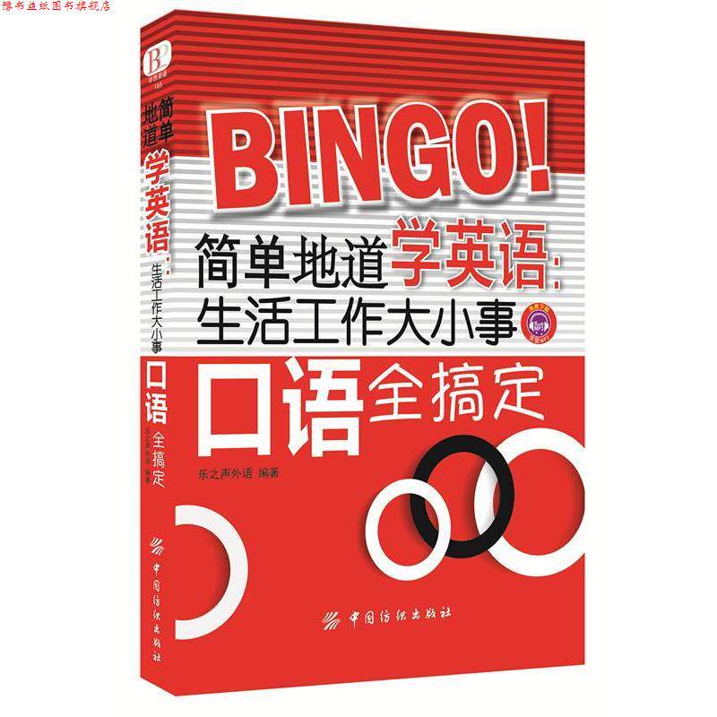 【正版书】 简单地道学英语:生活工作大小事口语全搞定 乐之声外语 编 中国纺织出版社