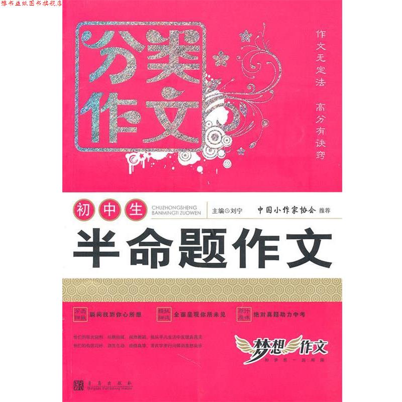 【正版书】 初中后分类作文 半命题作文 刘宁 编 青岛出版社