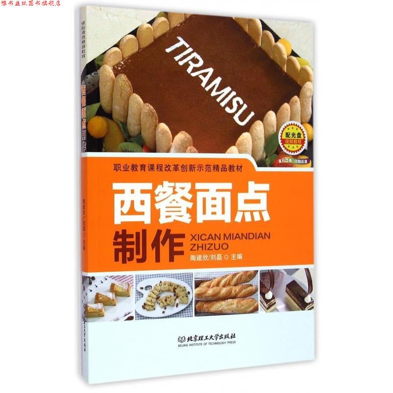 【正版书】 职业教育课程改革创新示范精品教材 西餐面点制作 陶建欣,刘磊 编 北京理工大学出版社