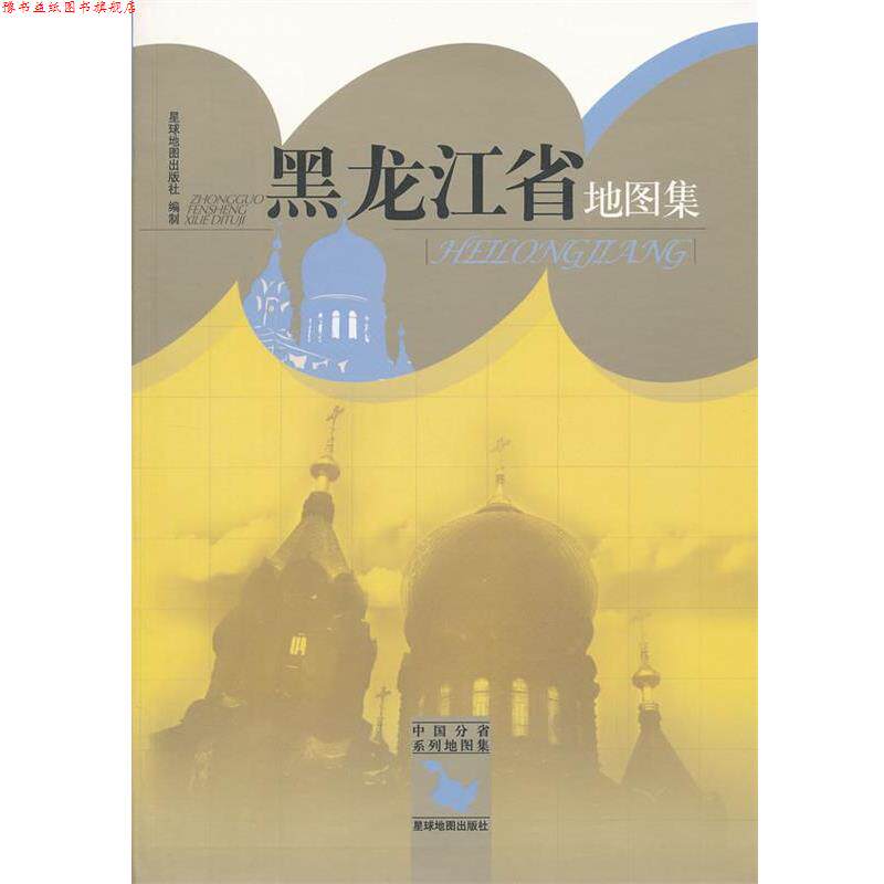 【正版书】 黑龙江省地图集 星球地图出版社　编 星球地图出版社