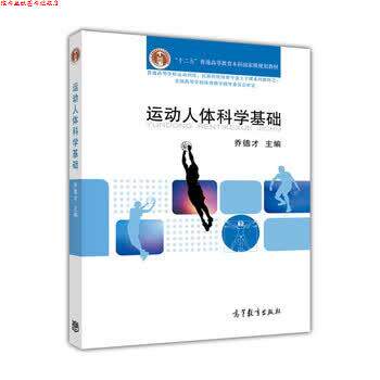 【正版书】 运动人体科学基础教程 乔德才 高等教育出版社