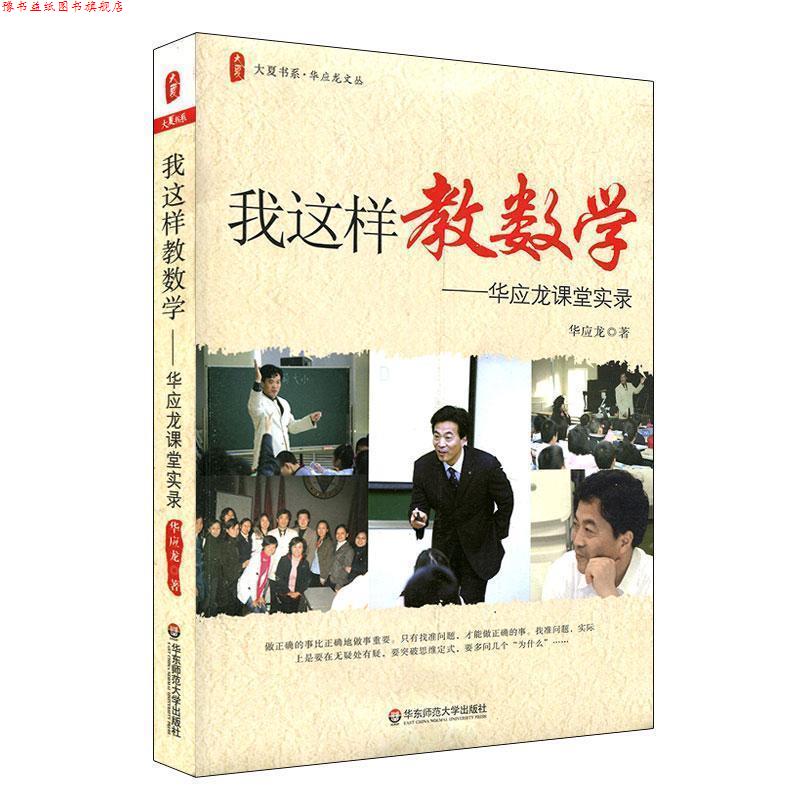 【正版书】 大夏书系·我这样教数学—华应龙课堂实录 华应龙 华东师范大学出版社