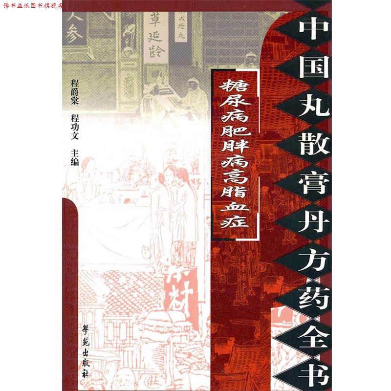 【正版书】 糖尿病肥胖病高脂血症-中国丸散膏丹方药全书 程爵棠 学苑出版社
