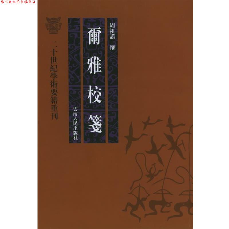 【正版书】 尔雅校笺—二十世纪学术要籍重刊 周祖谟 著 云南人民出版社