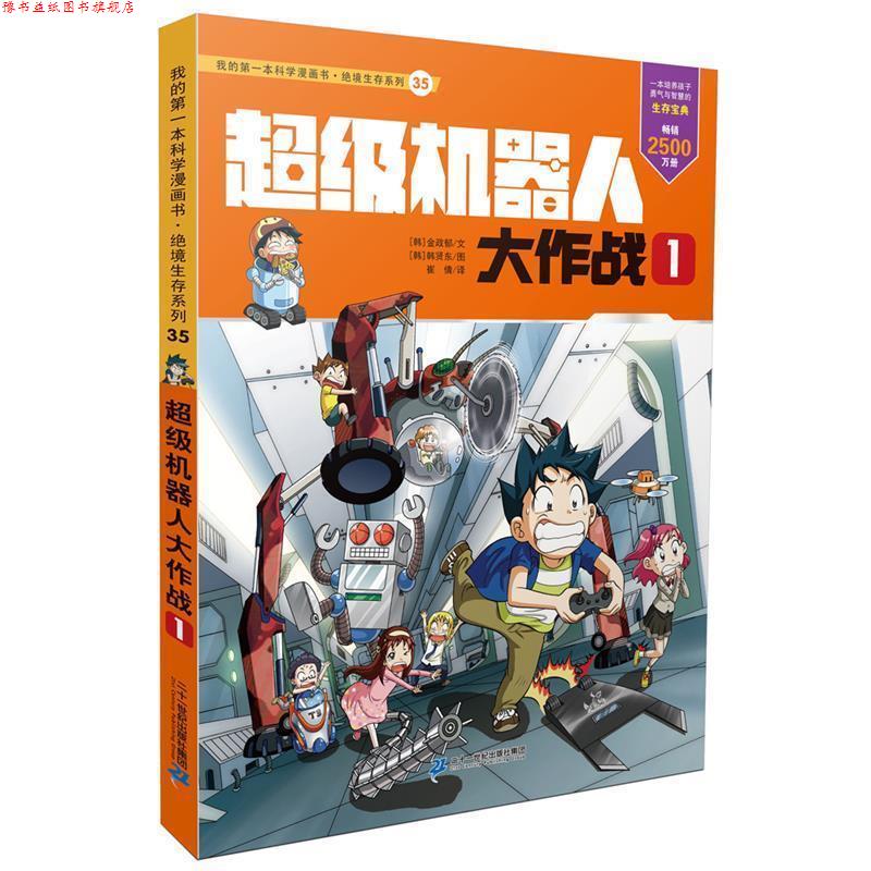 【正版书】 绝境生存系列35 机器人大作战1 我的本科学漫画书 金政郁文 韩贤东图 二十一世纪出版社