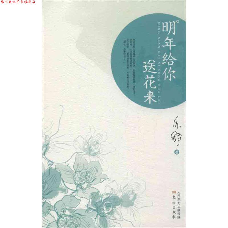 【正版书】 明年给你送花来 亦舒 东方出版社