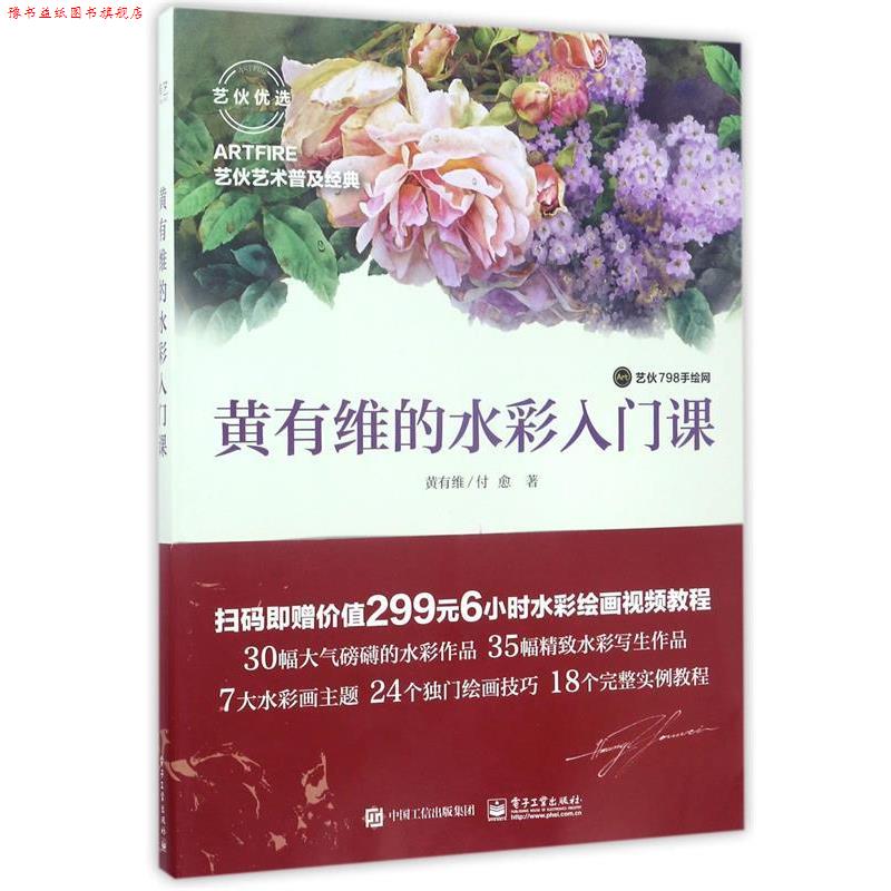 【正版书】 黄有维的水彩入门课 黄有维 付愈 电子工业出版社