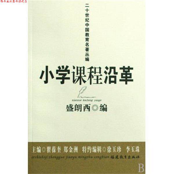 【正版书】 二十世纪中国教育名名著丛编 小学课程沿革 盛朗西 著,郑金洲,瞿葆奎 编 福建教育出版社