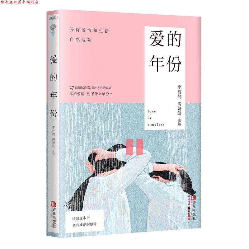 【正版书】 爱的年份 李筱懿 陶妍妍 青岛出版社