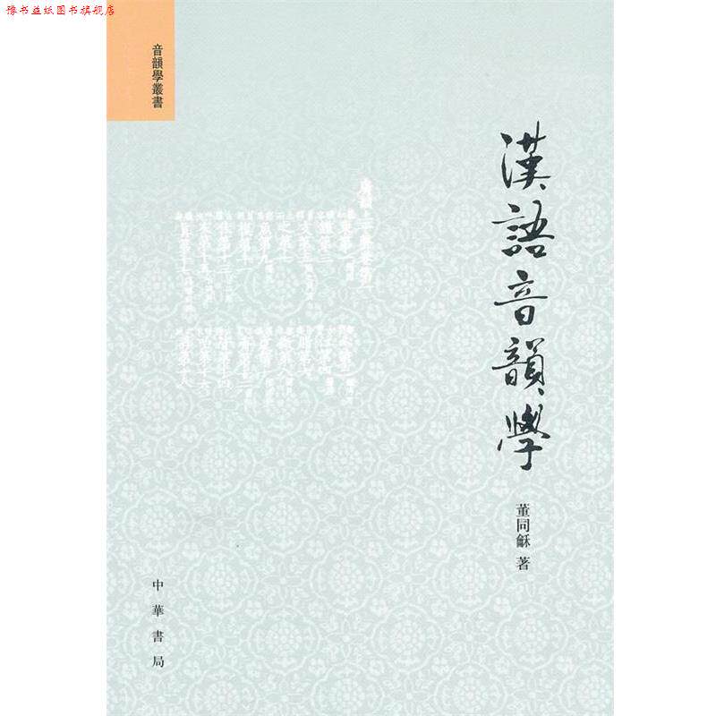 【正版书】 汉语音韵学 董同龢 著 中华书局