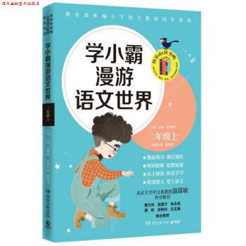 【正版书】 学小霸漫游语文世界 二年级 上 郭晓雪,沁园,张敬峰 湖南文艺出版社