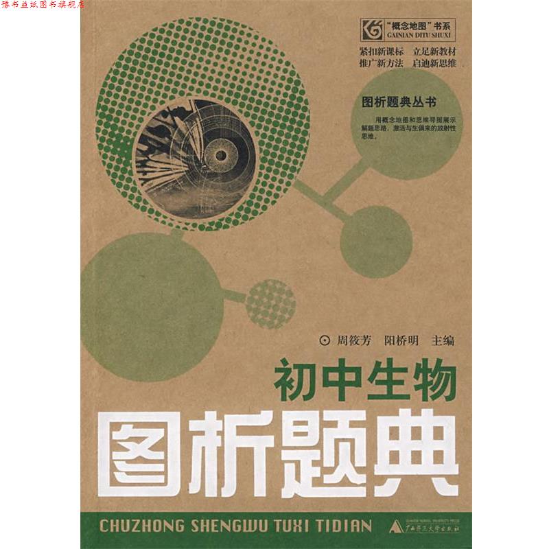 【正版书】 初中生物图析题典 周筱芳,阳桥明 主编 广西师范大学出版社