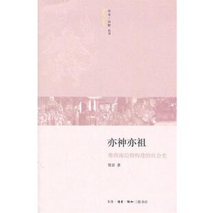 【正版书】 亦神亦祖：广东西南地区的地方信仰与区域社会 贺喜　著 生活·读书·新知三联书店
