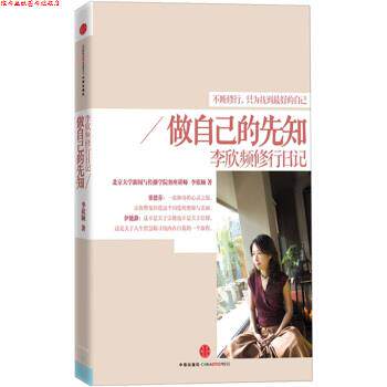 【正版书】 做自己的先知:李欣频修行日记 李欣频 中信出版社