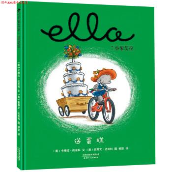 【正版书】 美国国家育儿出版物获奖绘本:小象艾拉逆商教育绘本·送蛋糕 卡梅拉.达米科,史蒂文.达米科,柳漾 译 天津人民出版社