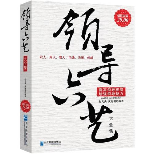 【正版书】 金版-领导六艺 赵凡禹,沈海霞　编著 企业管理出版社