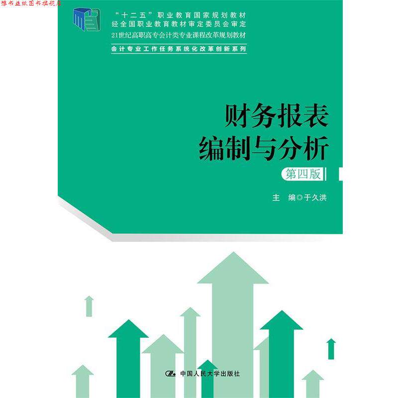 【正版书】 财务报表编制与分析 于久洪 中国人民大学出版社