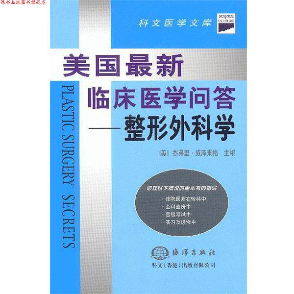【正版书】 美国临床医学问答--整形外科学 (美)杰弗里·威泽来格 主编,王明青 等译 海洋出版社