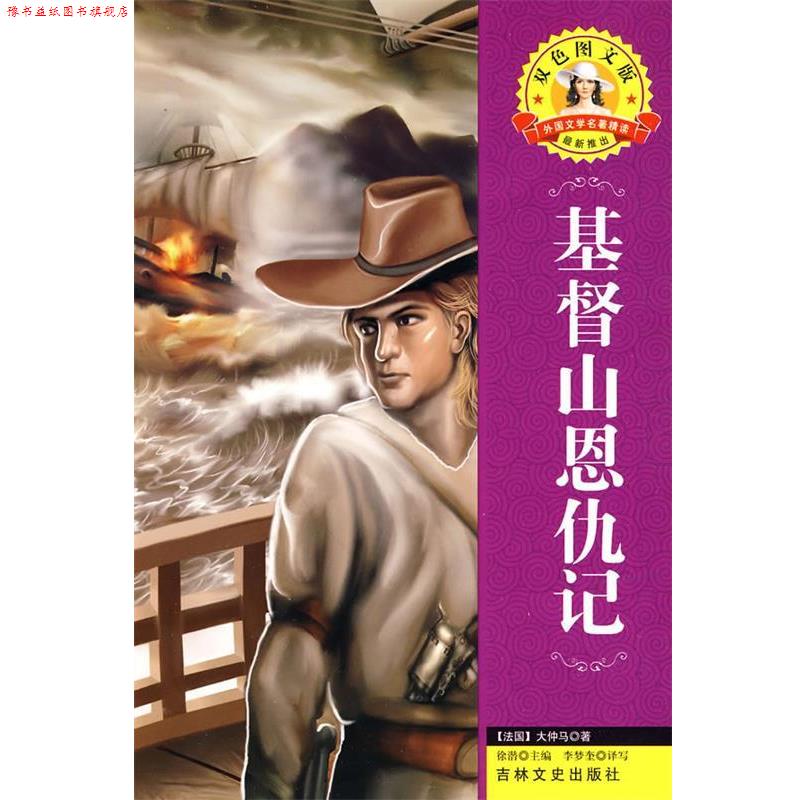 【正版书】 外国文学名著—基督山恩仇记 (法)大仲马,李梦奎 吉林文史出版社