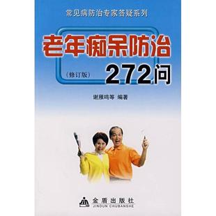 老年痴呆防治272问 书 谢雁鸣 等编著 社 金盾出版 正版
