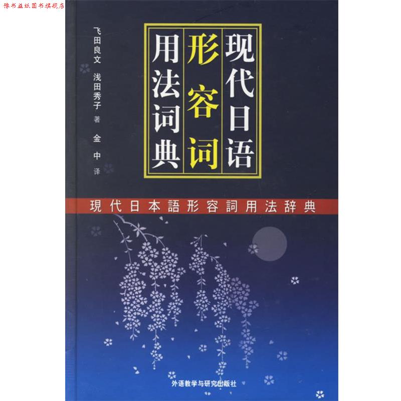 【正版书】 现代日语形容词用法词典 (日)飞田良文,(日)浅田秀子 著 外语教学与研究出版社