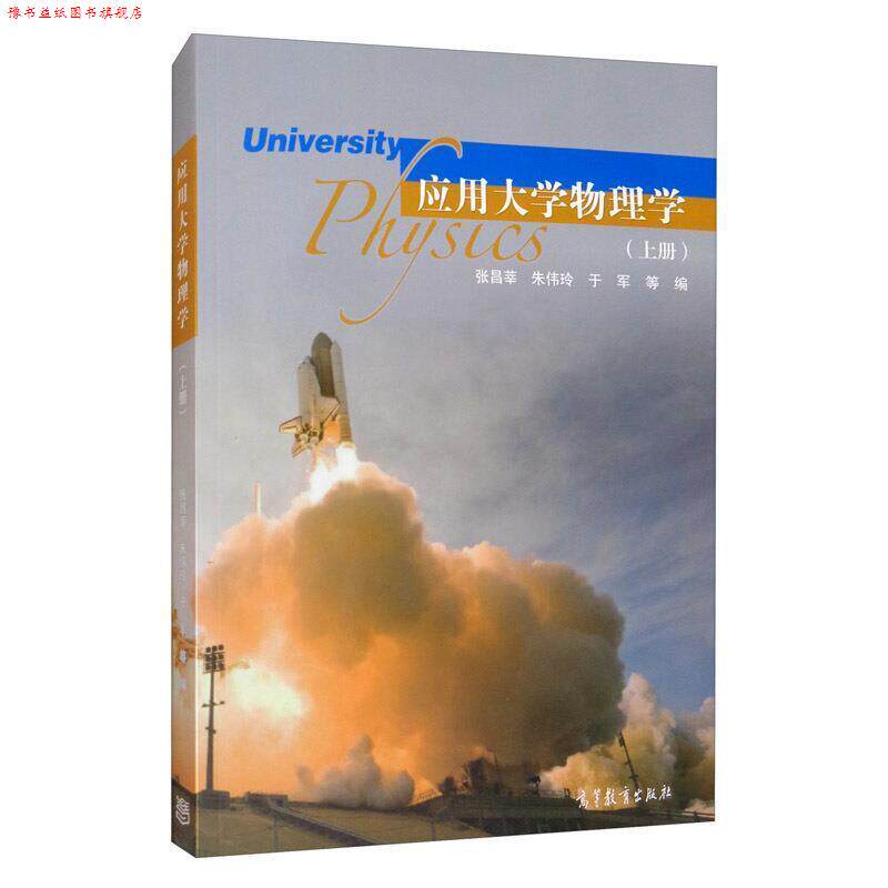 【正版书】 应用大学物理学 张昌莘,朱伟玲,于军等 编 高等教育出版社