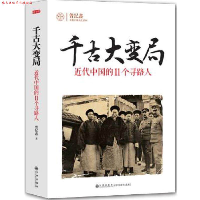 【正版书】 千古大变局:近代中国的11个寻路人 曾纪鑫 著 九州出版社