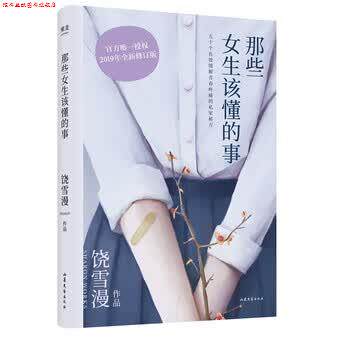 【正版书】 饶雪漫:那些女生该懂的事 饶雪漫 山东文艺出版社