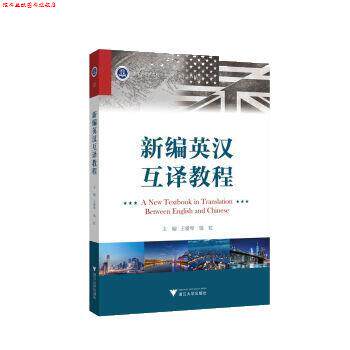 【正版书】 新编英汉互译教程 王爱琴,钱虹 浙江大学出版社