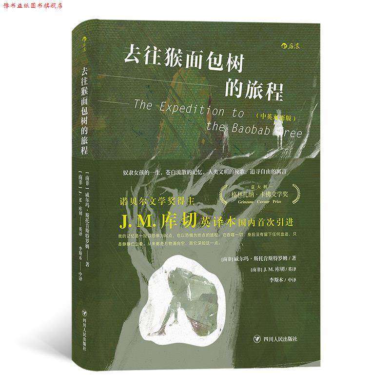 【正版书】 去往猴面包树的旅程 [南非]威尔玛.斯托肯斯特罗姆,译者：[南非]J.M.库切(英译)李斯本(中译) 四川人民出版社