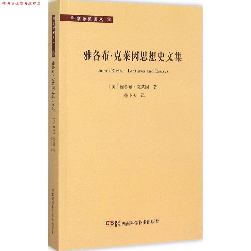 【正版书】 科学源流译丛:雅各布·克莱因思想史文集 [美] 雅各布·克莱因 著,张卜天 译 湖南科技出版社
