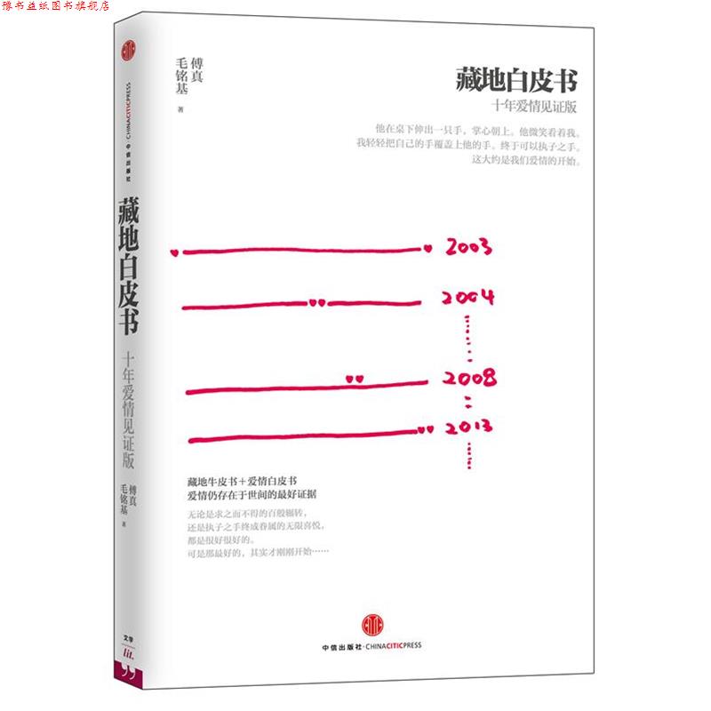 【正版书】 藏地白皮书:十年爱情见证版 傅真, 毛铭基 中信出版社