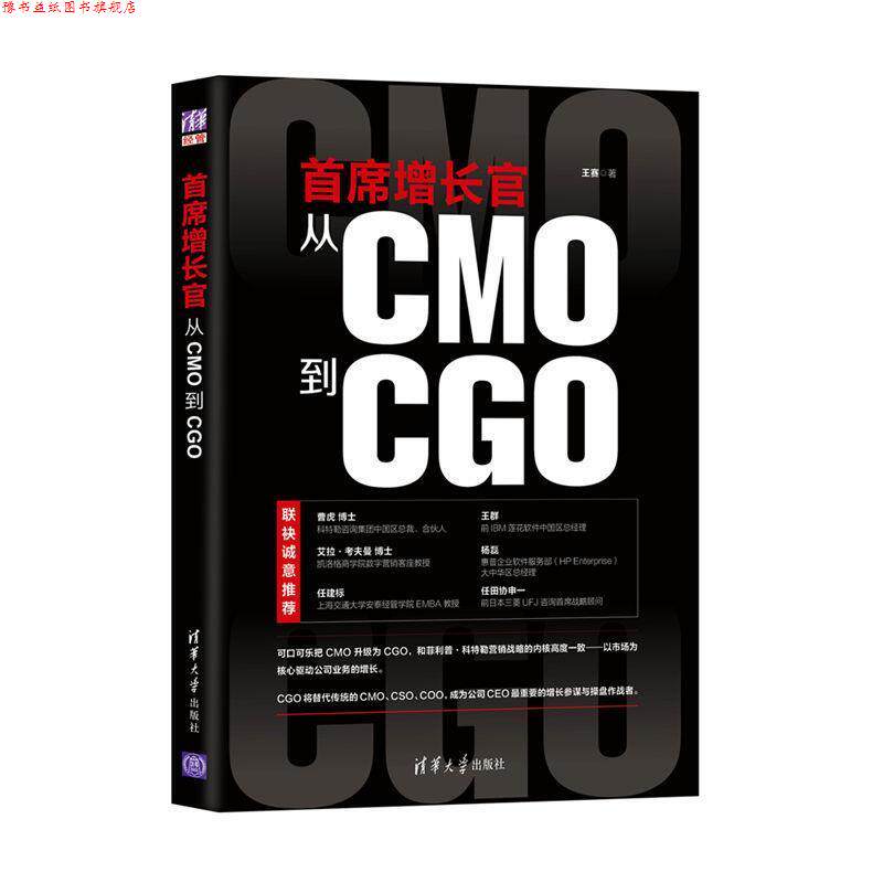 【正版书】 首席增长官:从CMO到CGO 王赛 清华大学出版社
