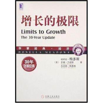 【正版书】 增长的极限 德内拉&middot;梅多斯 等 著 机械工业出版社