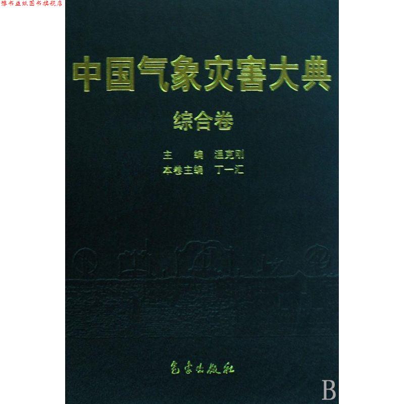 【正版书】 中国气象灾害大典:综合卷 丁一汇 编 气象出版社