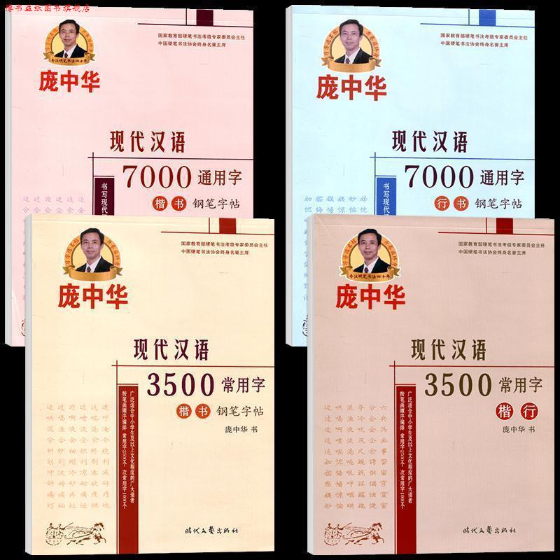 【正版书】 庞中华现代汉语7000通用字楷书钢笔字帖 庞中华 时代文艺出版社