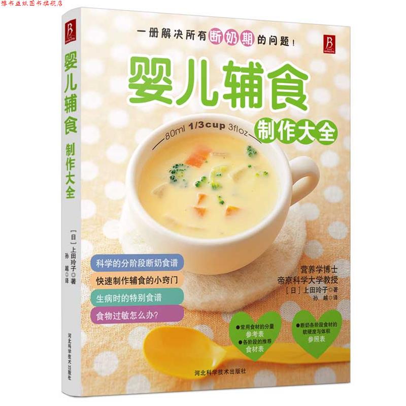 【正版书】 婴儿辅食制作大全 (日)上田玲子 著,孙越 译 河北科技出版社