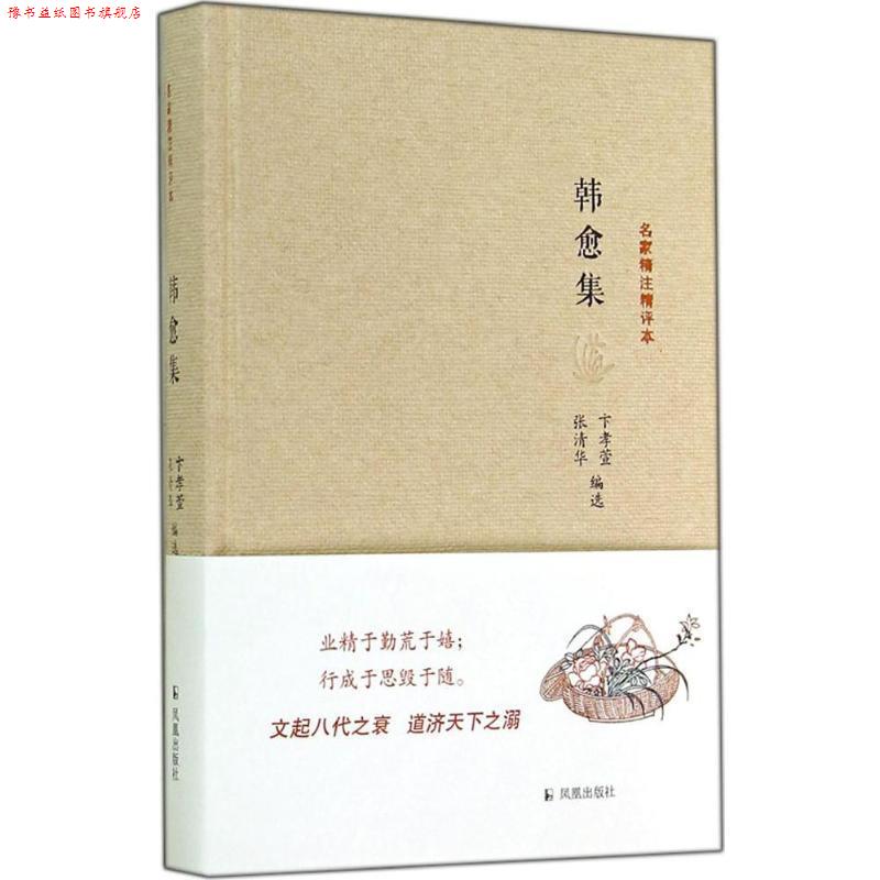 【正版书】 韩愈集-名家精注精评本 卞孝萱,张清华 编 凤凰出版社