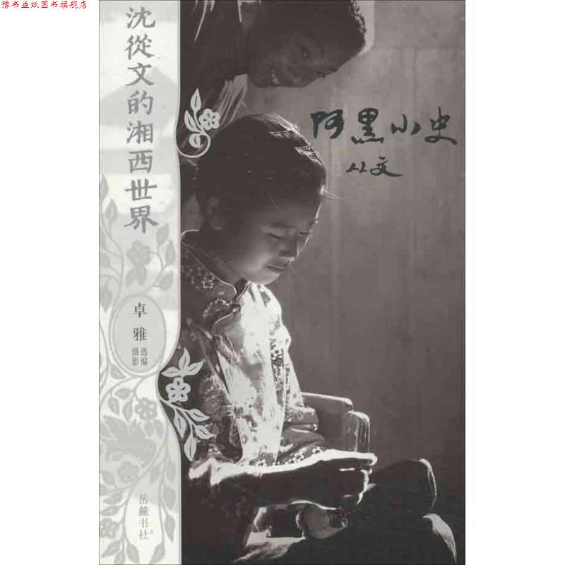 【正版书】 沈从文的湘西世界:阿黑小史 沈从文 著 岳麓书社