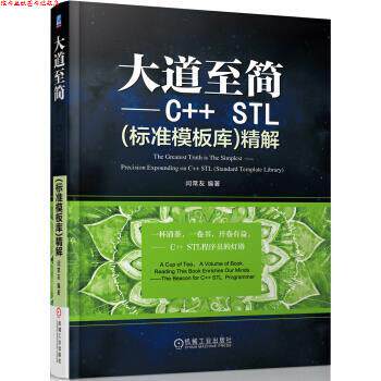 【正版书】 大道至简 C++ STL精解 闫常友 著 机械工业出版社